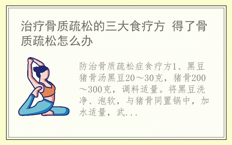 治疗骨质疏松的三大食疗方 得了骨质疏松怎么办