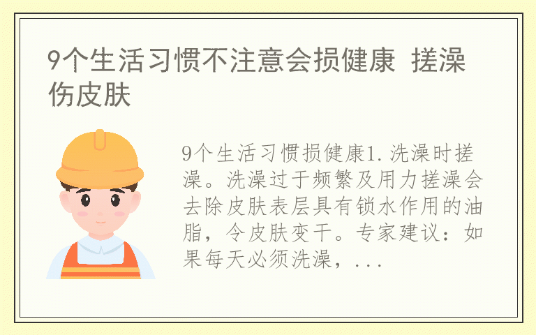 9个生活习惯不注意会损健康 搓澡伤皮肤