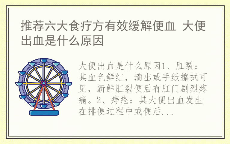 推荐六大食疗方有效缓解便血 大便出血是什么原因