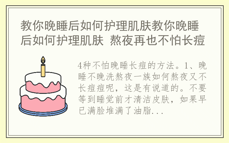 教你晚睡后如何护理肌肤教你晚睡后如何护理肌肤 熬夜再也不怕长痘