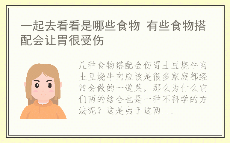 一起去看看是哪些食物 有些食物搭配会让胃很受伤
