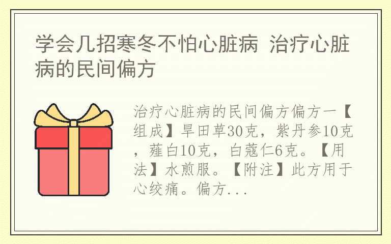 学会几招寒冬不怕心脏病 治疗心脏病的民间偏方