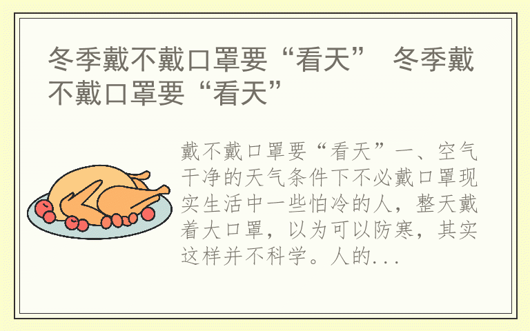 冬季戴不戴口罩要“看天” 冬季戴不戴口罩要“看天”