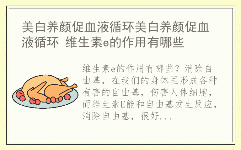 美白养颜促血液循环美白养颜促血液循环 维生素e的作用有哪些