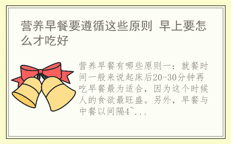 营养早餐要遵循这些原则 早上要怎么才吃好