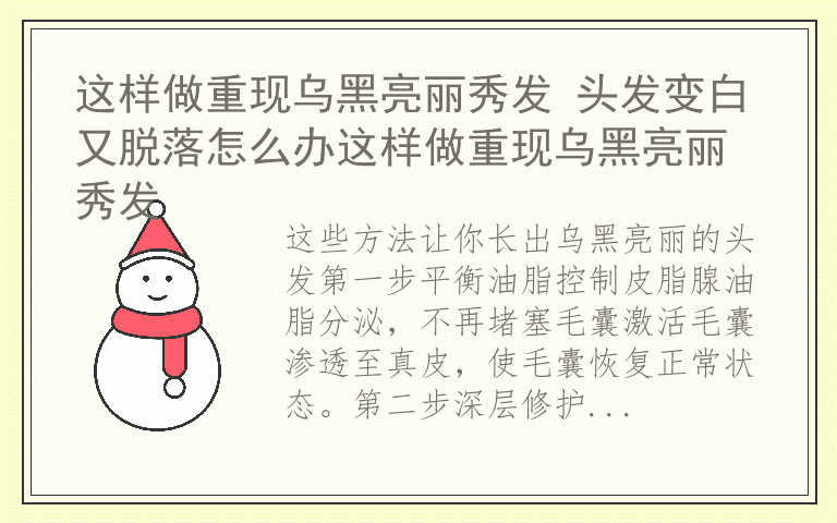 这样做重现乌黑亮丽秀发 头发变白又脱落怎么办这样做重现乌黑亮丽秀发