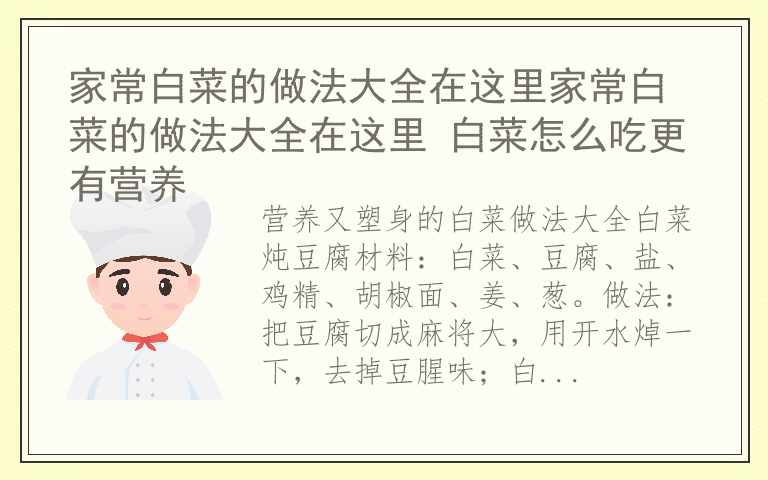 家常白菜的做法大全在这里家常白菜的做法大全在这里 白菜怎么吃更有营养