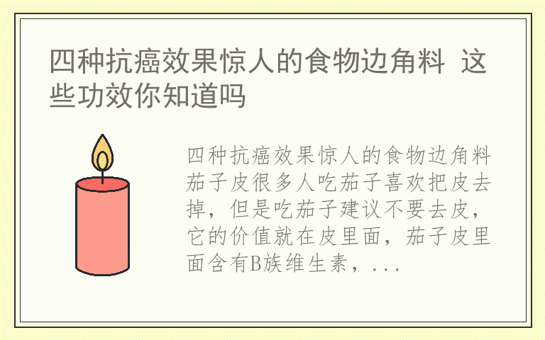 四种抗癌效果惊人的食物边角料 这些功效你知道吗