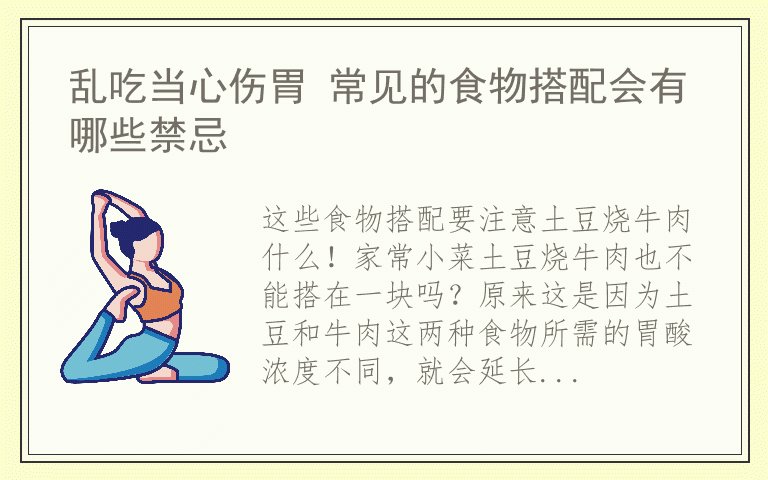 乱吃当心伤胃 常见的食物搭配会有哪些禁忌