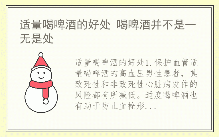 适量喝啤酒的好处 喝啤酒并不是一无是处