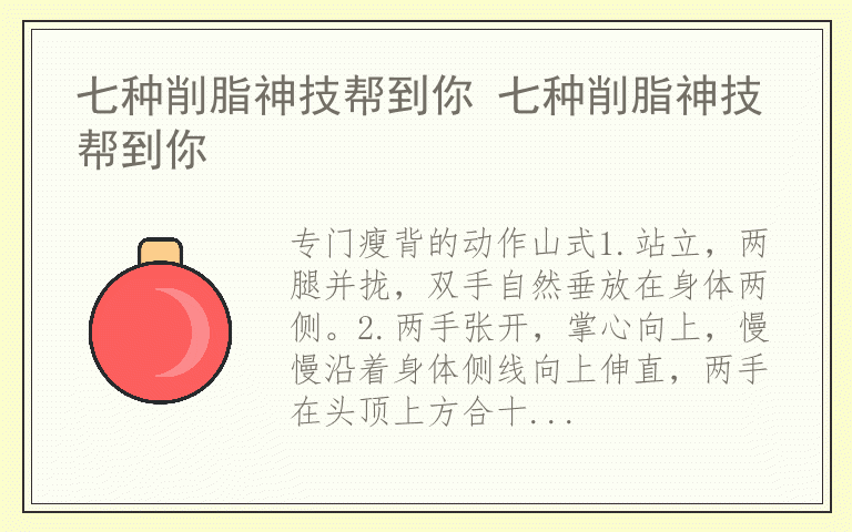七种削脂神技帮到你 七种削脂神技帮到你