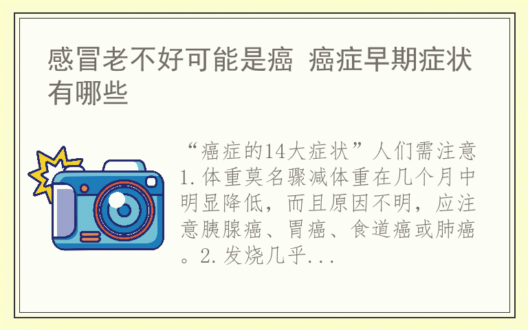 感冒老不好可能是癌 癌症早期症状有哪些