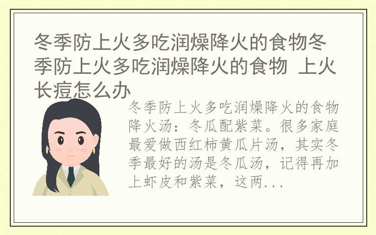 冬季防上火多吃润燥降火的食物冬季防上火多吃润燥降火的食物 上火长痘怎么办