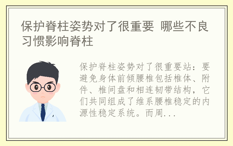 保护脊柱姿势对了很重要 哪些不良习惯影响脊柱