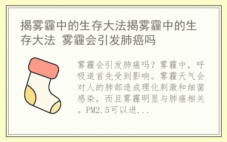 揭雾霾中的生存大法揭雾霾中的生存大法 雾霾会引发肺癌吗