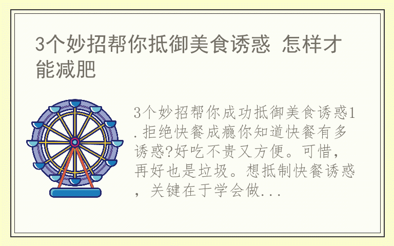 3个妙招帮你抵御美食诱惑 怎样才能减肥