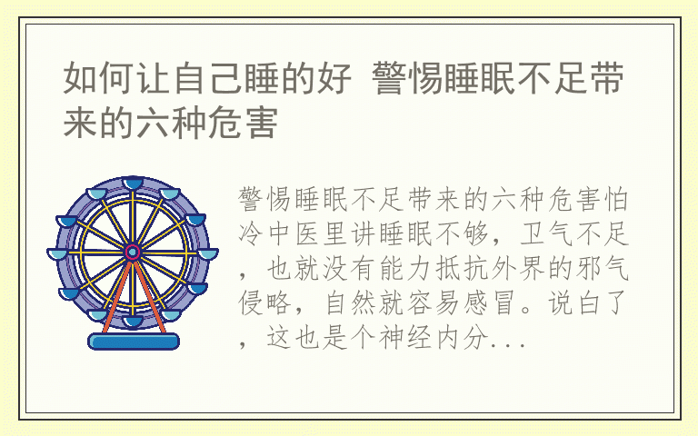 如何让自己睡的好 警惕睡眠不足带来的六种危害