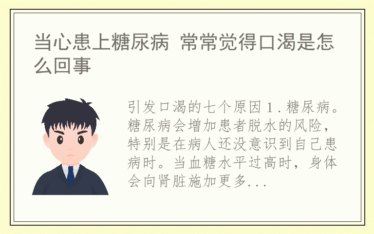 当心患上糖尿病 常常觉得口渴是怎么回事