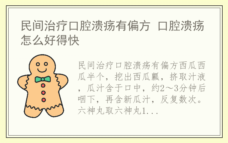 民间治疗口腔溃疡有偏方 口腔溃疡怎么好得快