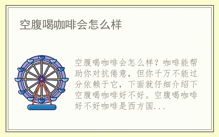 空腹喝咖啡会怎么样