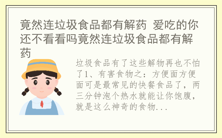 竟然连垃圾食品都有解药 爱吃的你还不看看吗竟然连垃圾食品都有解药