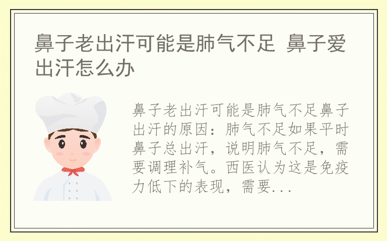 鼻子老出汗可能是肺气不足 鼻子爱出汗怎么办