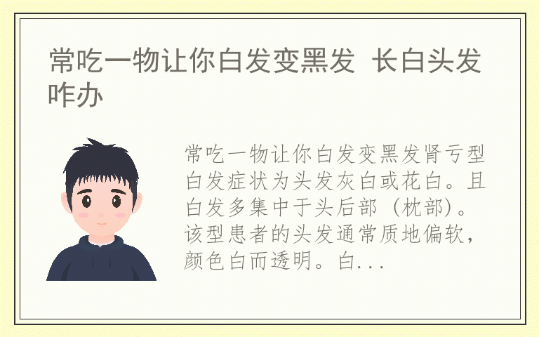 常吃一物让你白发变黑发 长白头发咋办