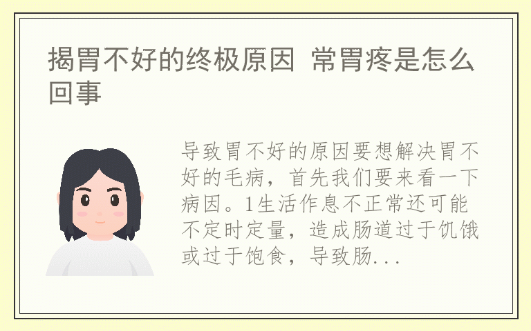 揭胃不好的终极原因 常胃疼是怎么回事