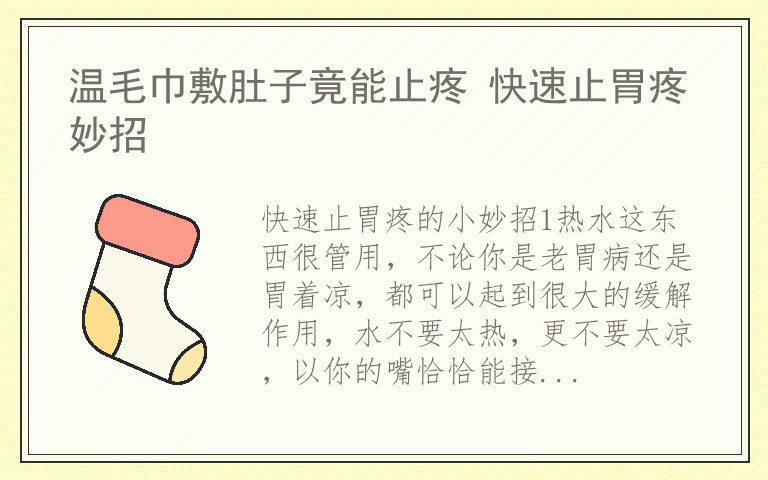 温毛巾敷肚子竟能止疼 快速止胃疼妙招