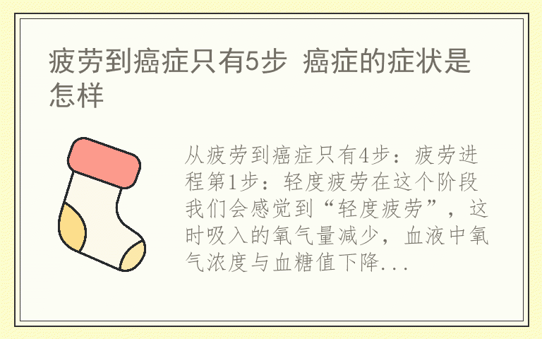 疲劳到癌症只有5步 癌症的症状是怎样