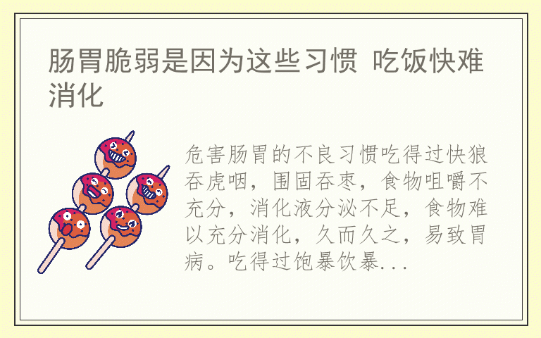 肠胃脆弱是因为这些习惯 吃饭快难消化
