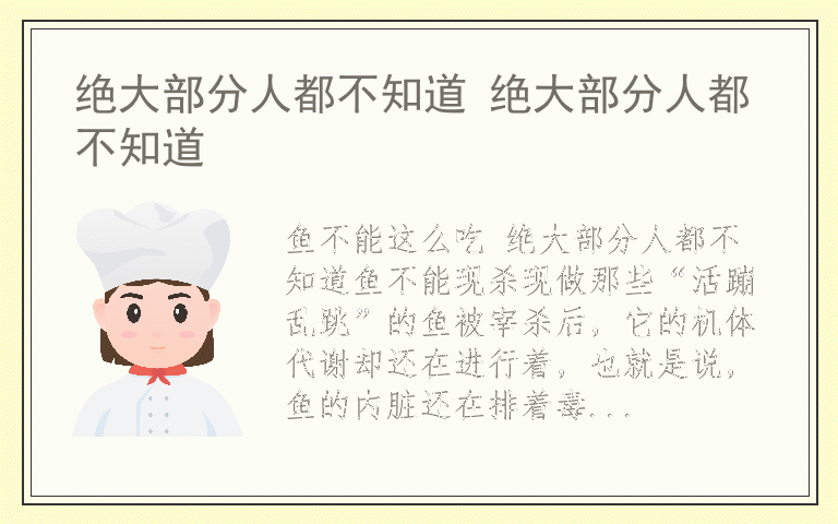 绝大部分人都不知道 绝大部分人都不知道