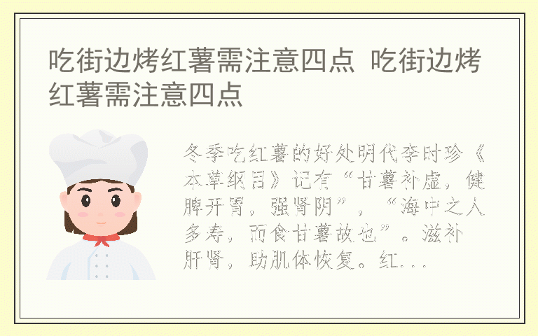 吃街边烤红薯需注意四点 吃街边烤红薯需注意四点