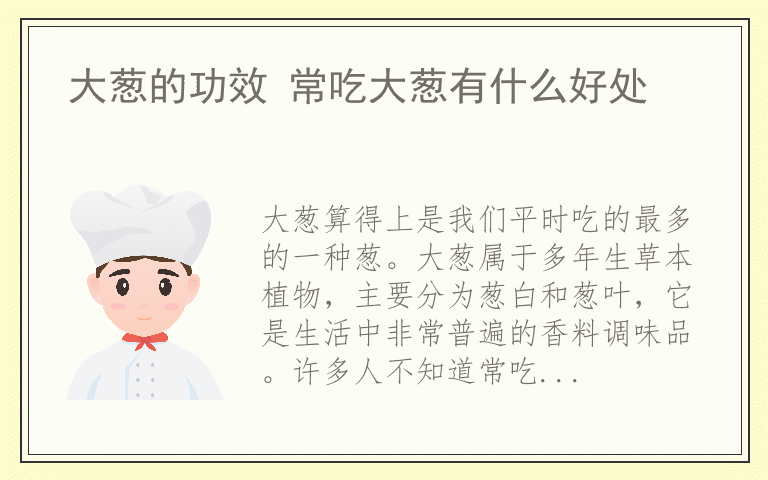 大葱的功效 常吃大葱有什么好处