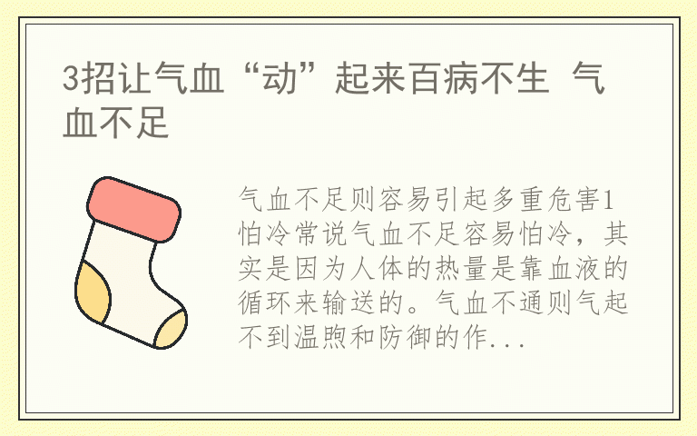 3招让气血“动”起来百病不生 气血不足