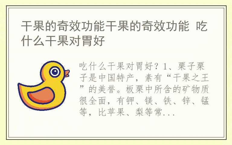 干果的奇效功能干果的奇效功能 吃什么干果对胃好