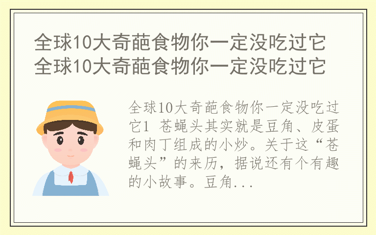 全球10大奇葩食物你一定没吃过它 全球10大奇葩食物你一定没吃过它