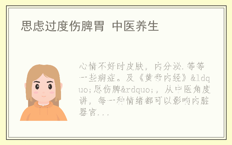 思虑过度伤脾胃 中医养生