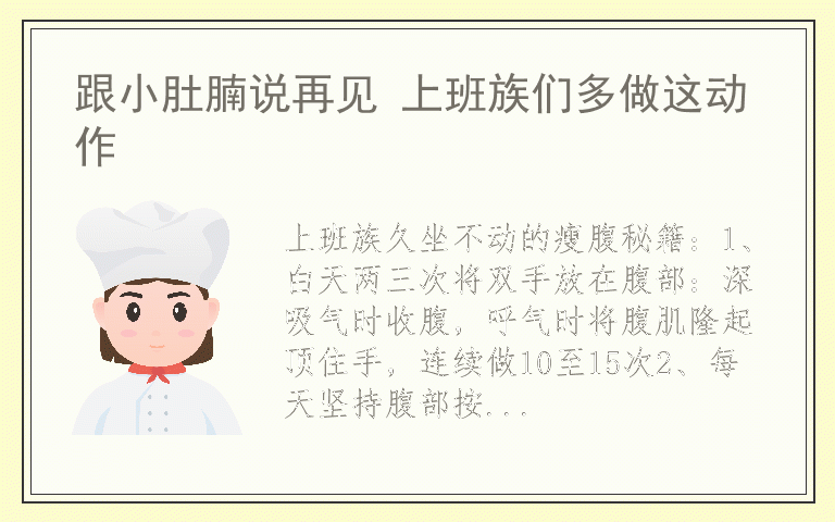 跟小肚腩说再见 上班族们多做这动作