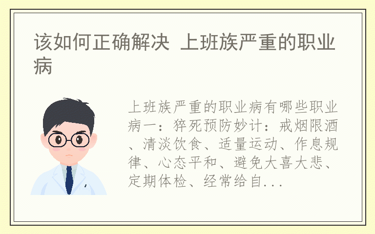 该如何正确解决 上班族严重的职业病