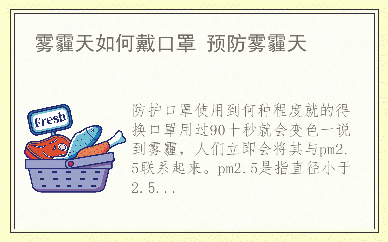 雾霾天如何戴口罩 预防雾霾天