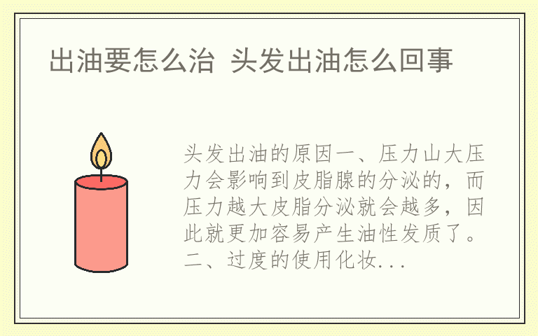 出油要怎么治 头发出油怎么回事