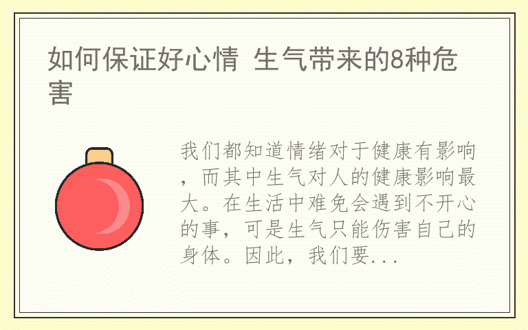 如何保证好心情 生气带来的8种危害