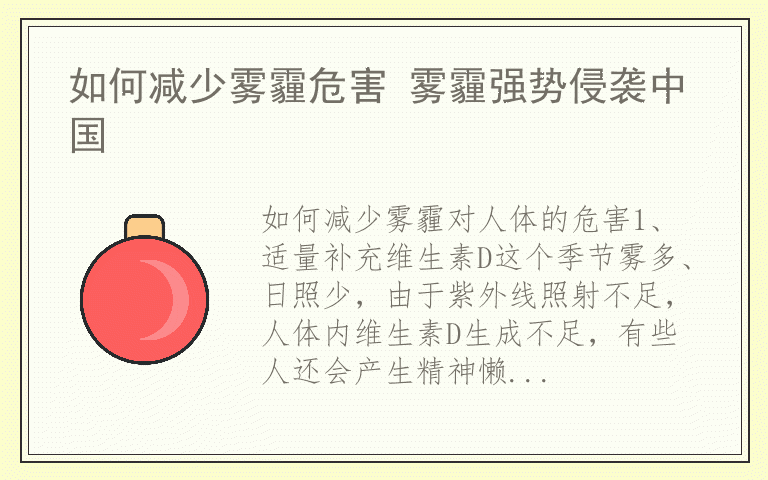 如何减少雾霾危害 雾霾强势侵袭中国