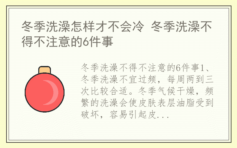 冬季洗澡怎样才不会冷 冬季洗澡不得不注意的6件事
