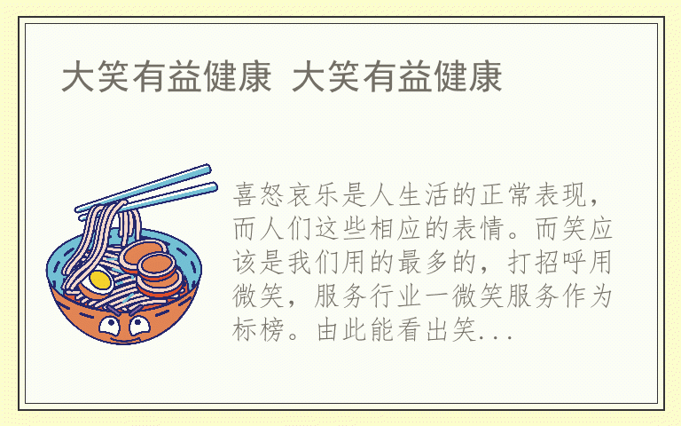 大笑有益健康 大笑有益健康