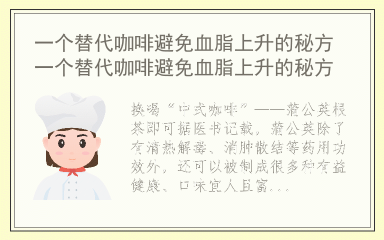 一个替代咖啡避免血脂上升的秘方 一个替代咖啡避免血脂上升的秘方