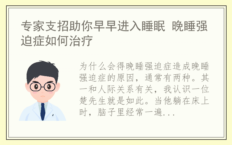 专家支招助你早早进入睡眠 晚睡强迫症如何治疗