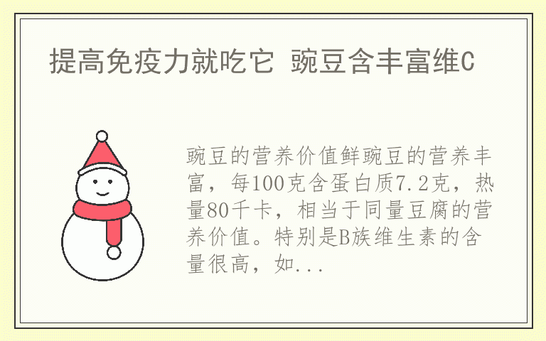 提高免疫力就吃它 豌豆含丰富维C