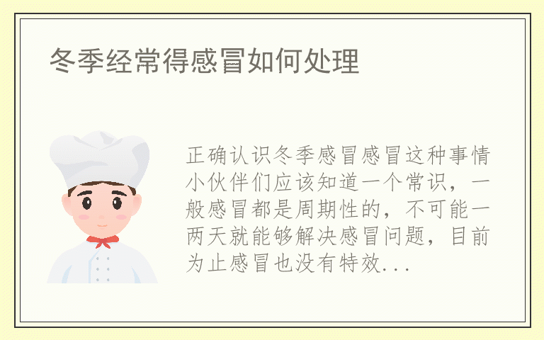 冬季经常得感冒如何处理